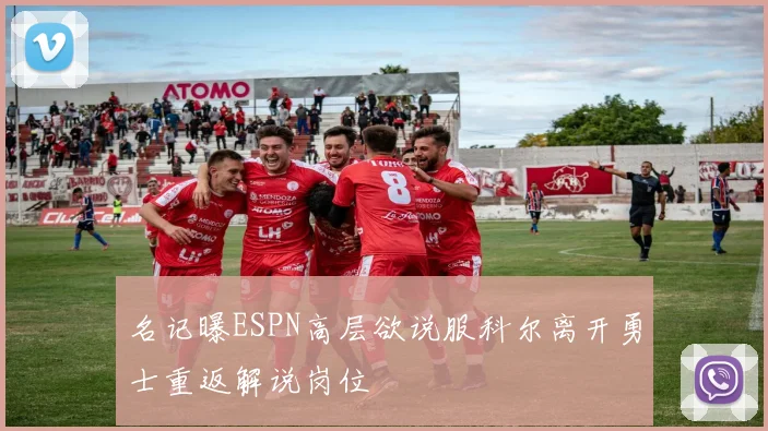 名记曝ESPN高层欲说服科尔离开勇士重返解说岗位