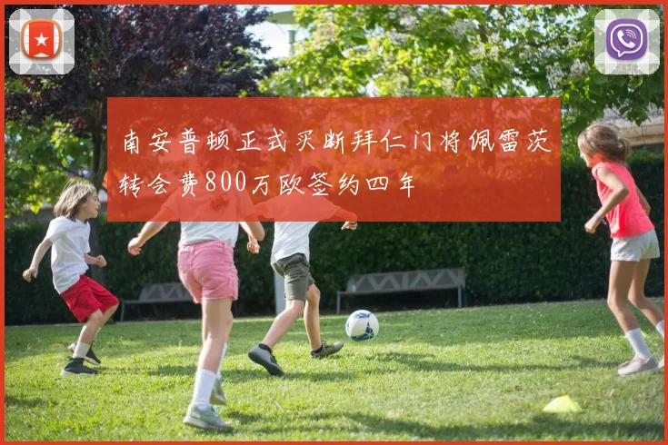 南安普顿正式买断拜仁门将佩雷茨转会费800万欧签约四年