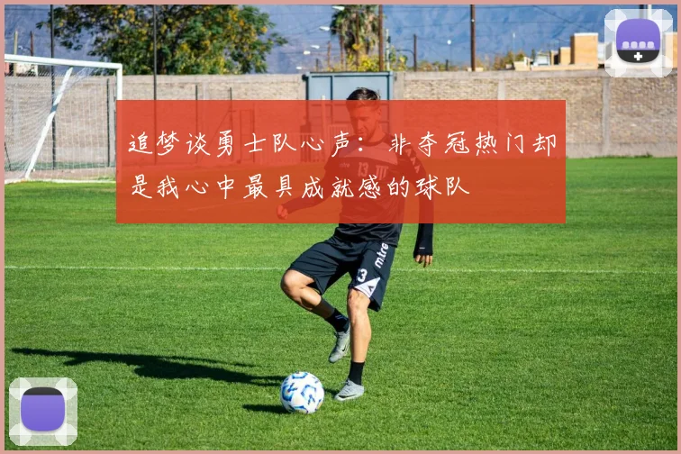 追梦谈勇士队心声：非夺冠热门却是我心中最具成就感的球队