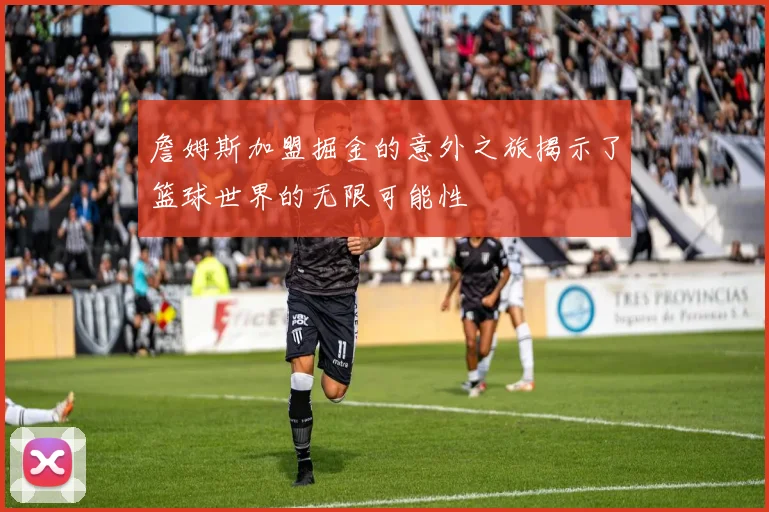 詹姆斯加盟掘金的意外之旅揭示了篮球世界的无限可能性
