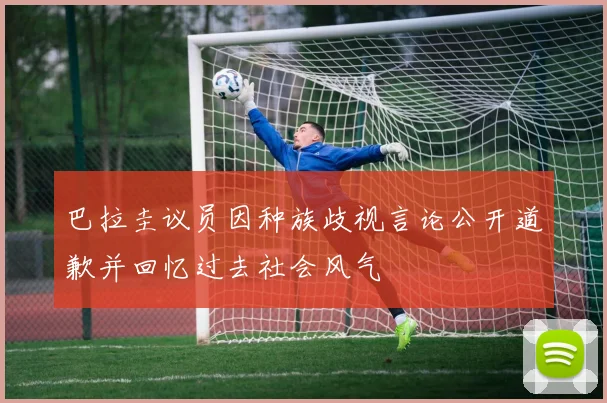 巴拉圭议员因种族歧视言论公开道歉并回忆过去社会风气
